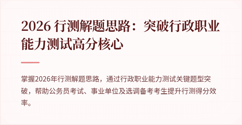 2026 行测解题思路：突破行政职业能力测试高分核心