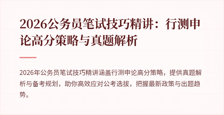 2026公务员笔试技巧精讲：行测申论高分策略与真题解析