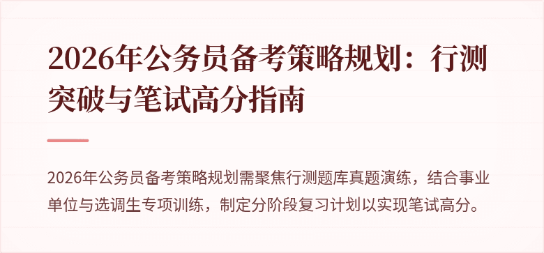 2026年公务员备考策略规划：行测突破与笔试高分指南