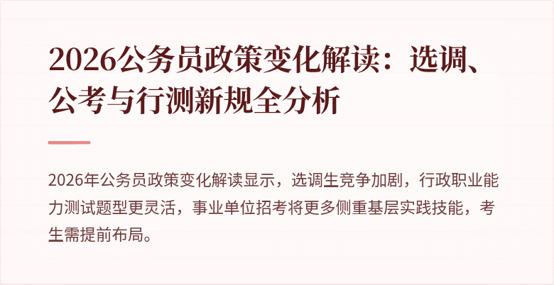 2026公务员政策变化解读：选调、公考与行测新规全分析