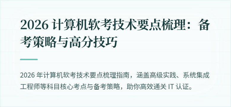 2026 计算机软考技术要点梳理：备考策略与高分技巧