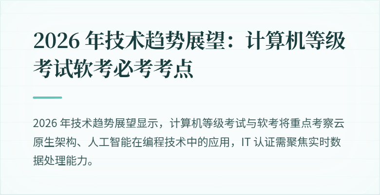 2026 年技术趋势展望：计算机等级考试软考必考考点