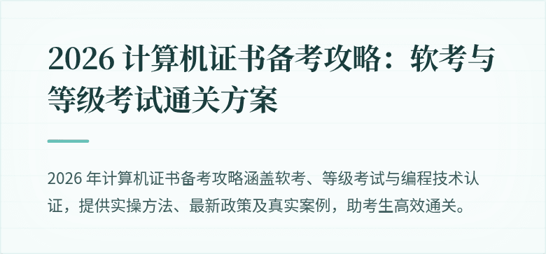 2026 计算机证书备考攻略：软考与等级考试通关方案