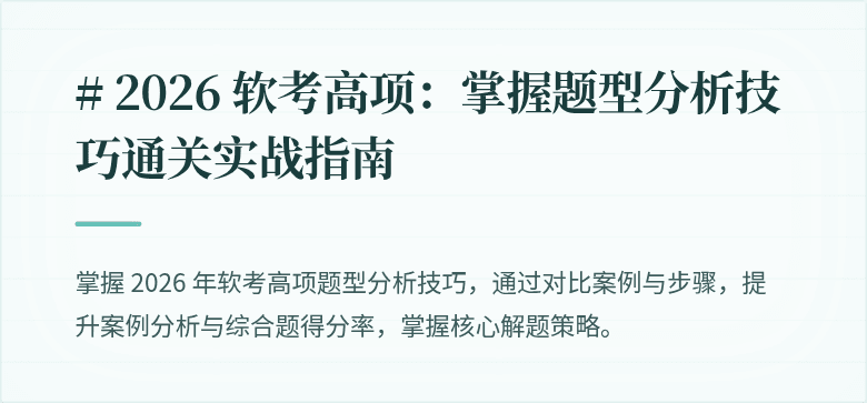 # 2026 软考高项：掌握题型分析技巧通关实战指南