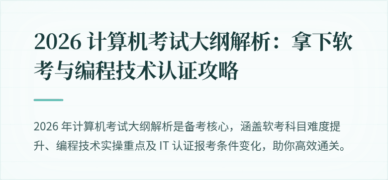 2026 计算机考试大纲解析：拿下软考与编程技术认证攻略
