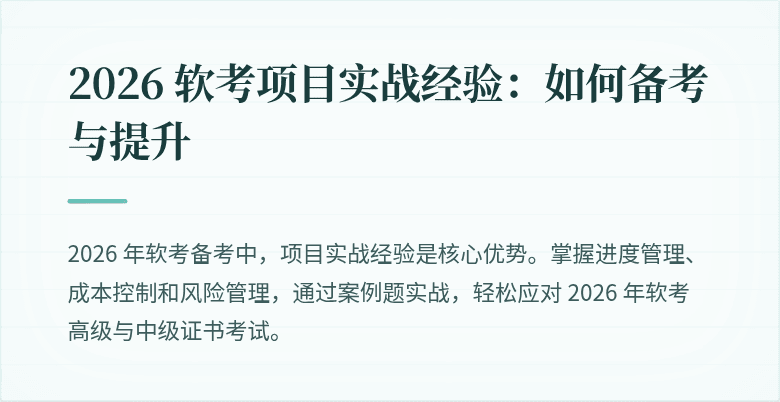 2026 软考项目实战经验：如何备考与提升