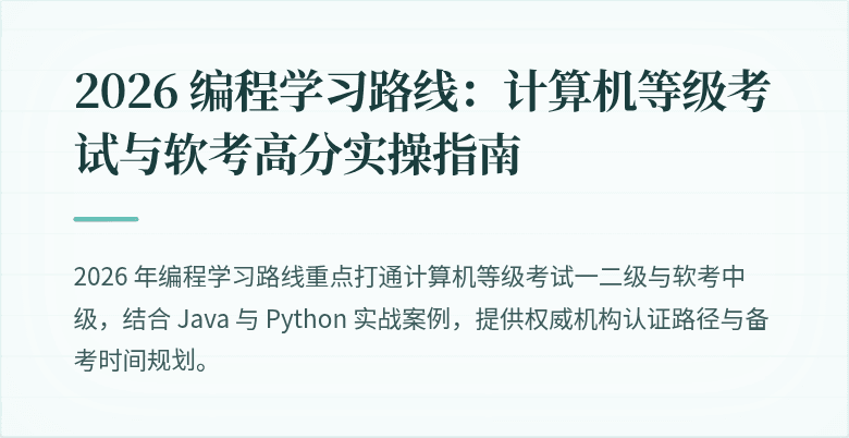 2026 编程学习路线：计算机等级考试与软考高分实操指南