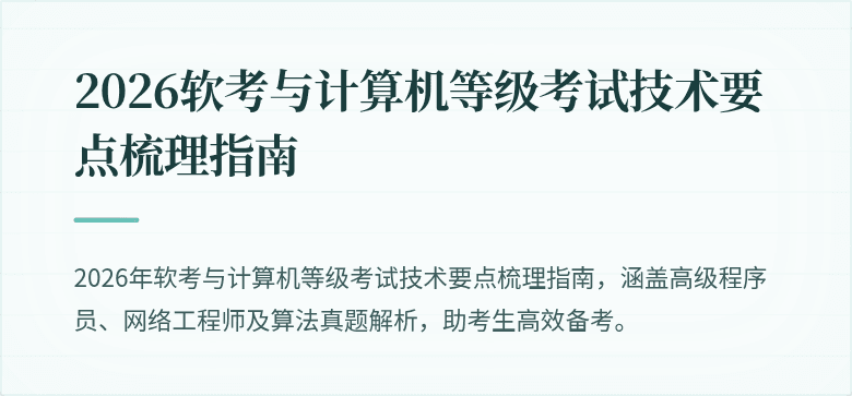 2026软考与计算机等级考试技术要点梳理指南