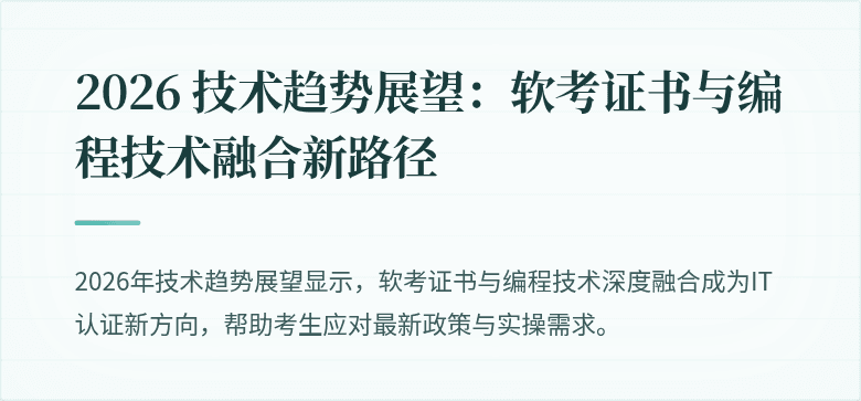 2026 技术趋势展望：软考证书与编程技术融合新路径