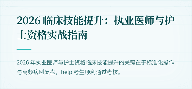 2026 临床技能提升:执业医师与护士资格实战指南
