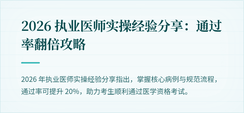 2026 执业医师实操经验分享:通过率翻倍攻略