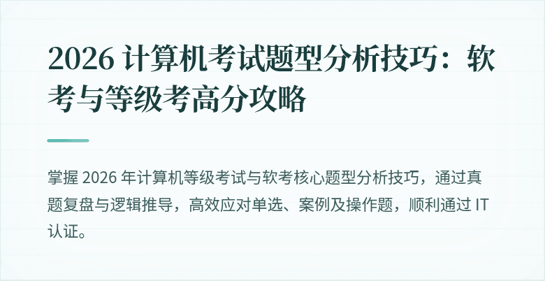 2026 计算机考试题型分析技巧：软考与等级考高分攻略