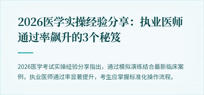2026医学实操经验分享：执业医师通过率飙升的3个秘笈