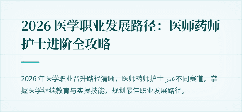 2026 医学职业发展路径：医师药师护士进阶全攻略