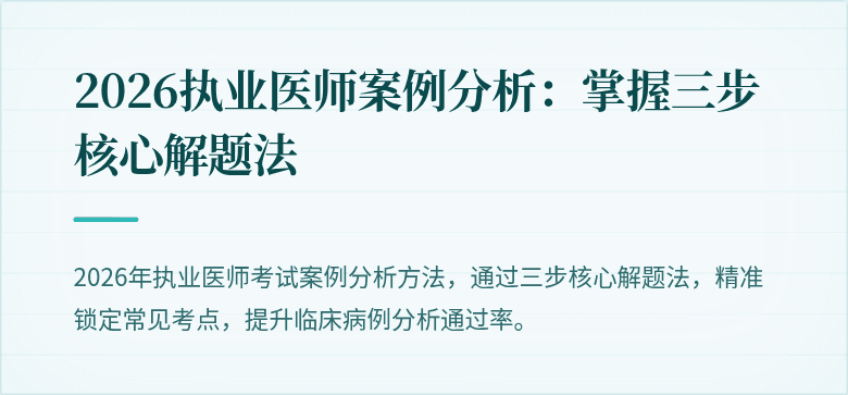 2026执业医师案例分析：掌握三步核心解题法