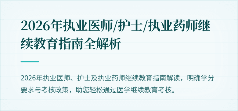 2026年执业医师/护士/执业药师继续教育指南全解析