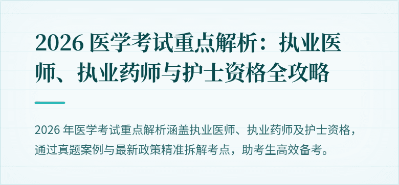 2026 医学考试重点解析：执业医师、执业药师与护士资格全攻略