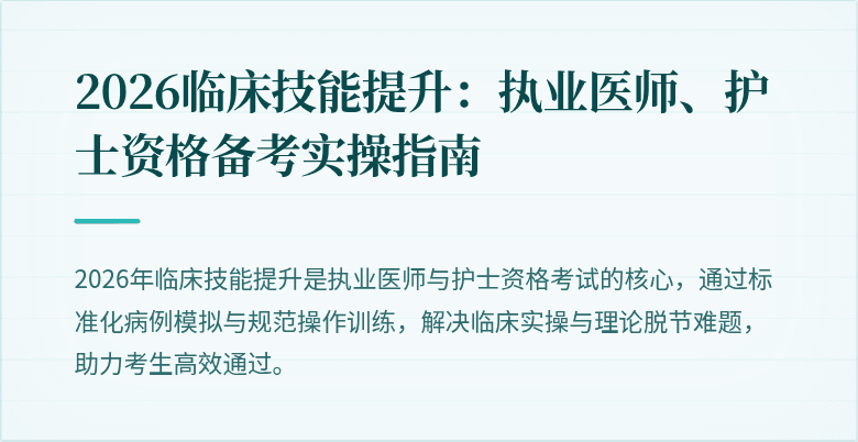 2026临床技能提升：执业医师、护士资格备考实操指南