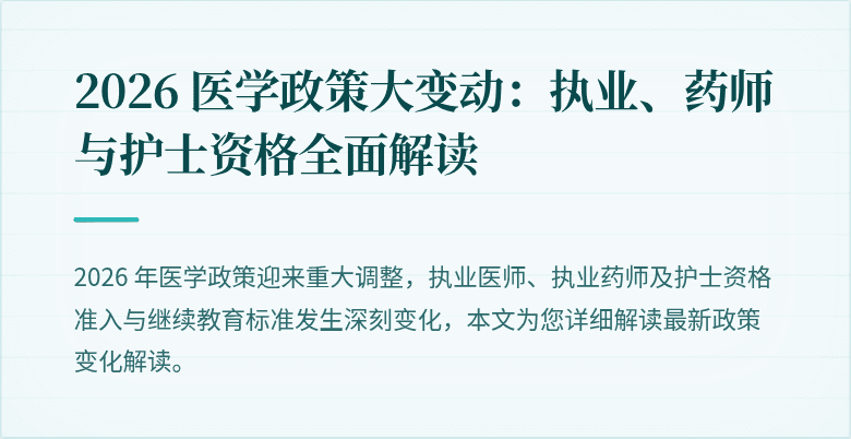 2026 医学政策大变动：执业、药师与护士资格全面解读