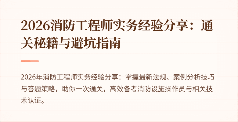 2026消防工程师实务经验分享：通关秘籍与避坑指南