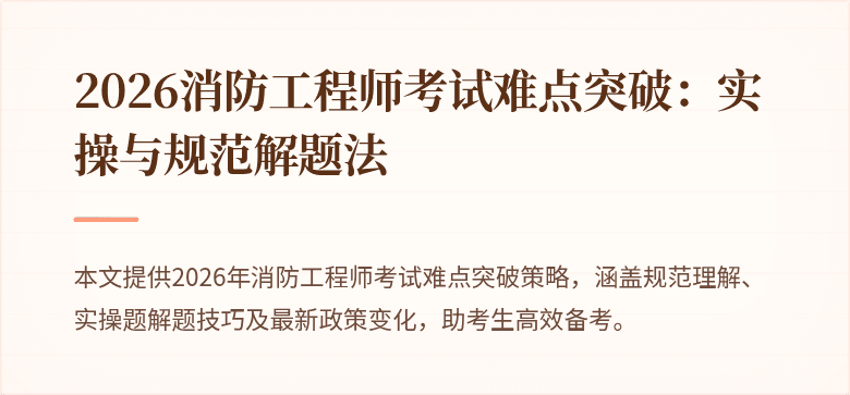 2026消防工程师考试难点突破：实操与规范解题法