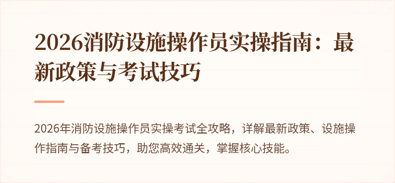 2026消防设施操作员实操指南：最新政策与考试技巧