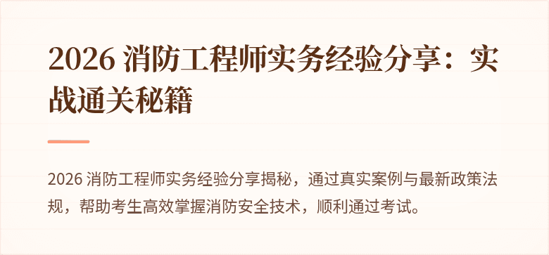 2026 消防工程师实务经验分享：实战通关秘籍