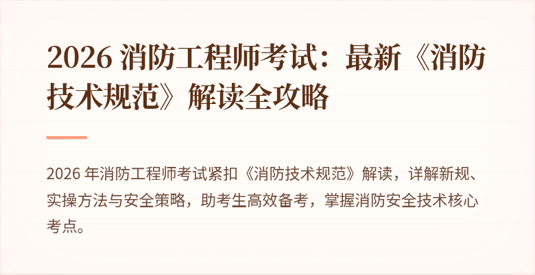 2026 消防工程师考试：最新《消防技术规范》解读全攻略