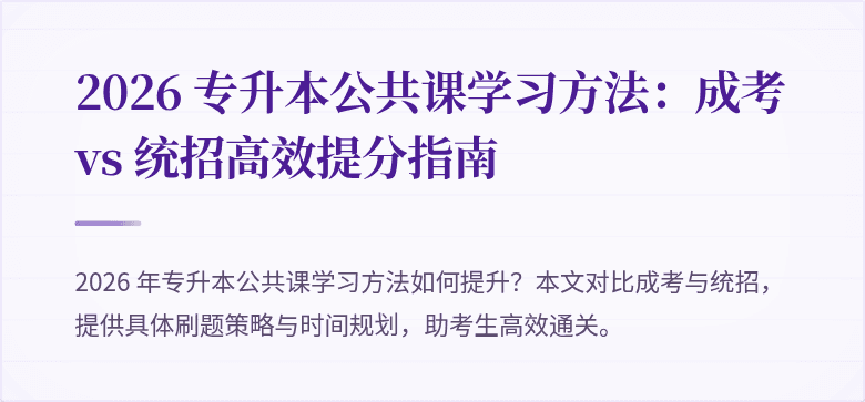 2026 专升本公共课学习方法:成考 vs 统招高效提分指南