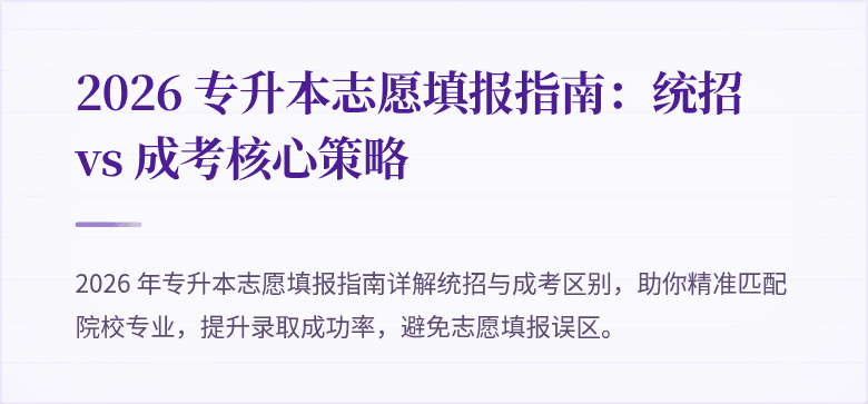 2026 专升本志愿填报指南：统招 vs 成考核心策略