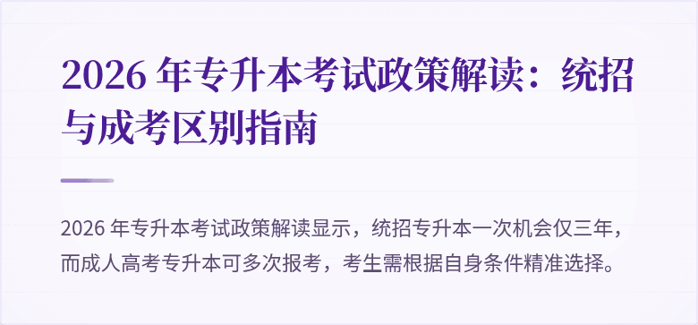 2026 年专升本考试政策解读：统招与成考区别指南