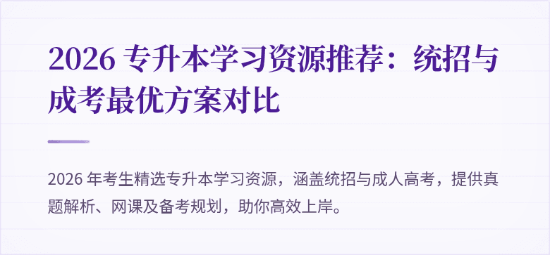 2026 专升本学习资源推荐:统招与成考最优方案对比
