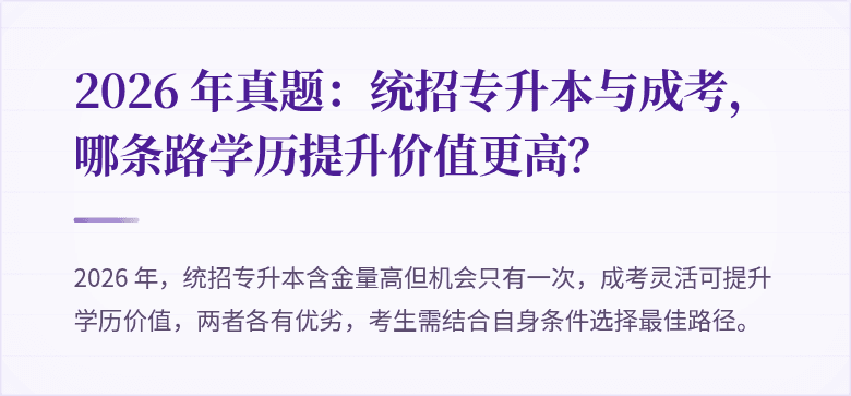 2026 年真题:统招专升本与成考,哪条路学历提升价值更高?