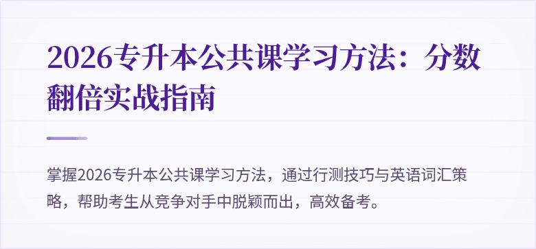2026专升本公共课学习方法:分数翻倍实战指南