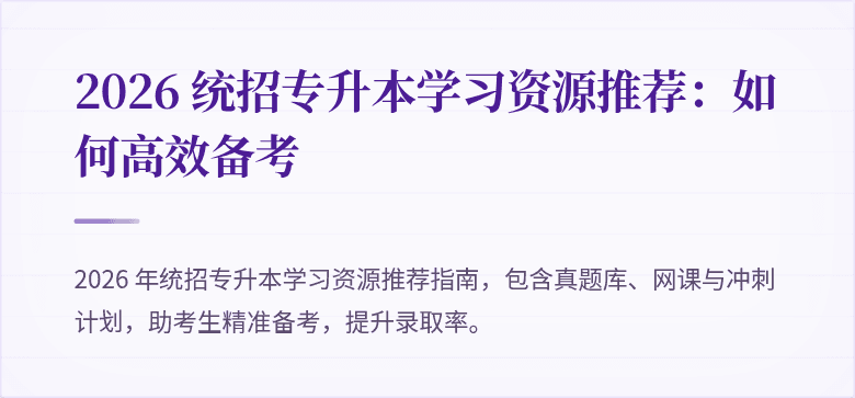 2026 统招专升本学习资源推荐:如何高效备考