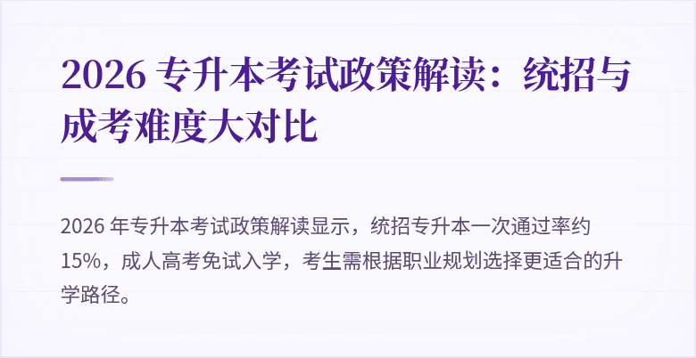 2026 专升本考试政策解读:统招与成考难度大对比