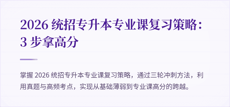 2026 统招专升本专业课复习策略：3 步拿高分