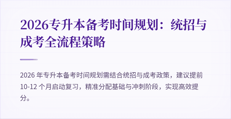 2026专升本备考时间规划:统招与成考全流程策略