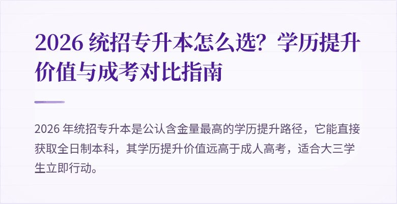 2026 统招专升本怎么选?学历提升价值与成考对比指南