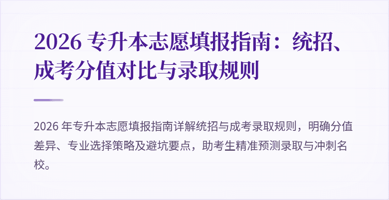 2026 专升本志愿填报指南:统招、成考分值对比与录取规则