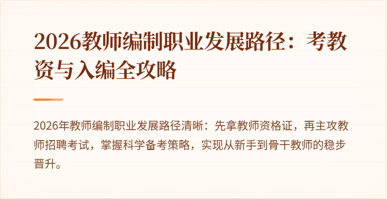2026教师编制职业发展路径:考教资与入编全攻略