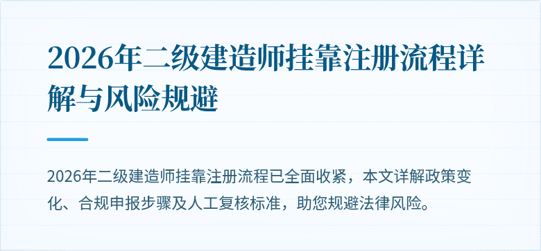2026年二级建造师挂靠注册流程详解与风险规避