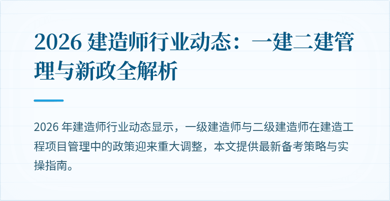 2026 建造师行业动态：一建二建管理与新政全解析