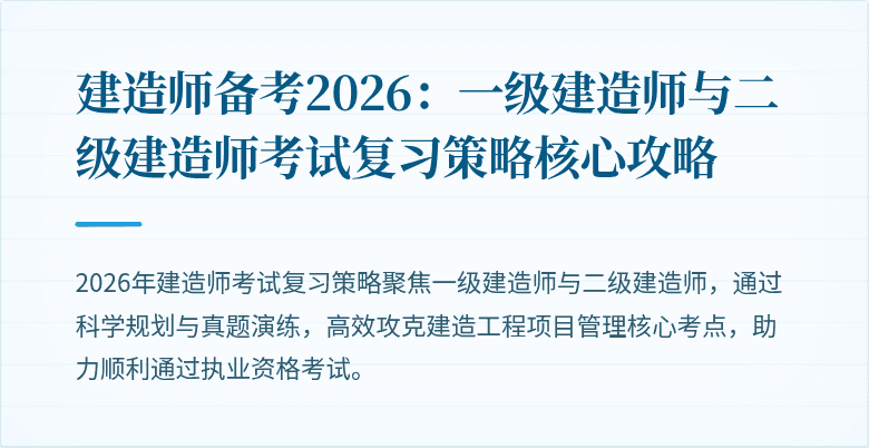 建造师备考2026：一级建造师与二级建造师考试复习策略核心攻略