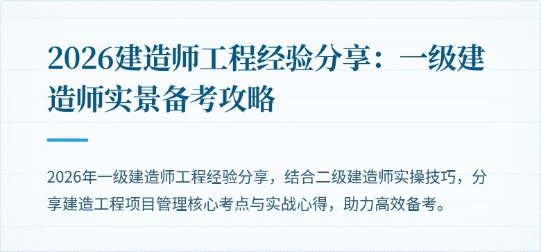 2026建造师工程经验分享:一级建造师实景备考攻略