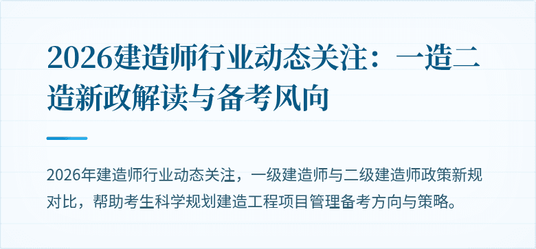 2026建造师行业动态关注：一造二造新政解读与备考风向