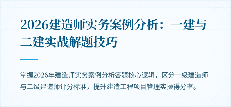 2026建造师实务案例分析：一建与二建实战解题技巧