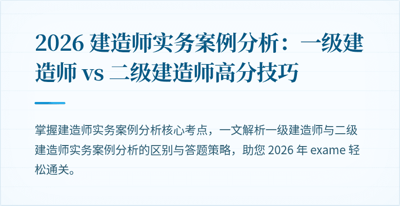2026 建造师实务案例分析：一级建造师 vs 二级建造师高分技巧