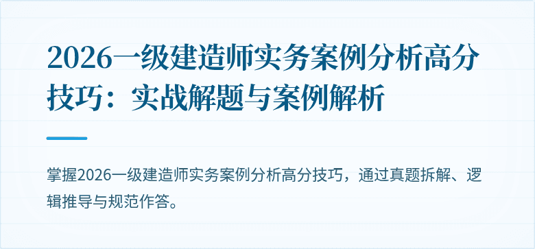2026一级建造师实务案例分析高分技巧：实战解题与案例解析