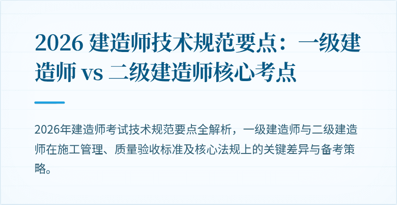 2026 建造师技术规范要点：一级建造师 vs 二级建造师核心考点